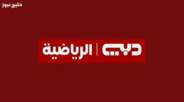 ترددات قناة دبي الرياضية 2026 الناقلة لبطولة كأس العرب